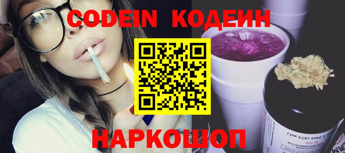 Кодеиновый сироп Lean Purple Drank  Кодеин Purple Drank  Псков  Вход с VPN 